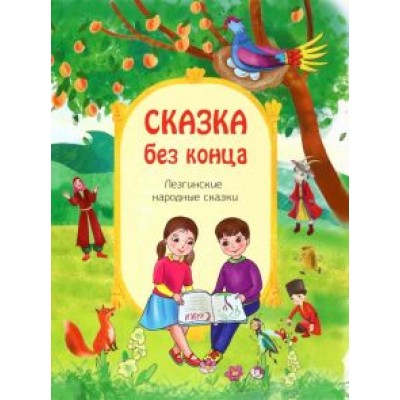 Сказка без конца Сказка без конца