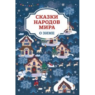 Сказки народов мира о зиме Сказки народов мира о зиме