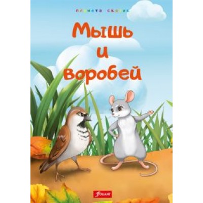 Мышь и воробей. Муравей. Лиса и перепёлка Мышь и воробей. Муравей. Лиса и перепёлка