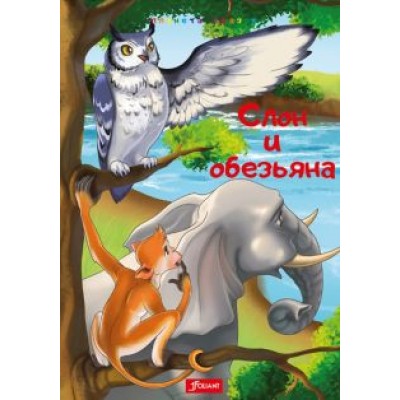 Слон и обезьяна. Златорогая лань. Лошадь и олень Слон и обезьяна. Златорогая лань. Лошадь и олень