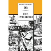 Гора самоцветов. Сказки народов России