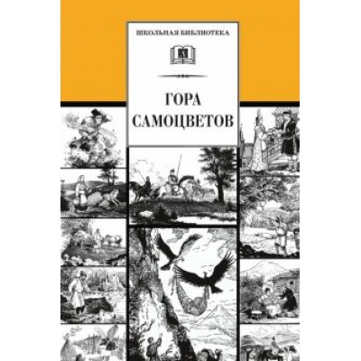 Гора самоцветов. Сказки народов России Гора самоцветов. Сказки народов России