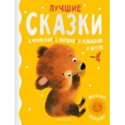 Маршак, Успенский, Чуковский: Лучшие сказки