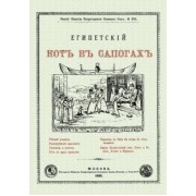 Египетский кот в сапогах