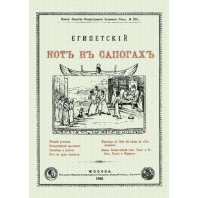Египетский кот в сапогах Египетский кот в сапогах