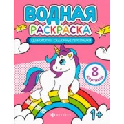 Раскраска водная Единороги и сказочные персонажи