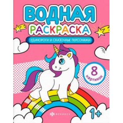 Раскраска водная Единороги и сказочные персонажи Раскраска водная Единороги и сказочные персонажи