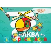 Раскраска водная Аквараскраска. Транспорт