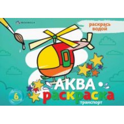 Раскраска водная Аквараскраска. Транспорт Раскраска водная Аквараскраска. Транспорт
