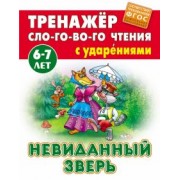 Невиданный зверь