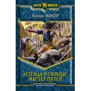Анна Виор: Легенда о свободе 3. Мастер Путей