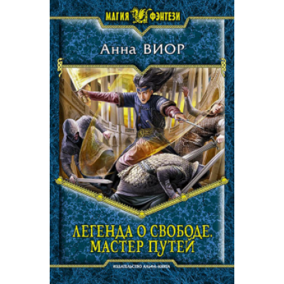 Анна Виор: Легенда о свободе 3. Мастер Путей Анна Виор: Легенда о свободе 3. Мастер Путей