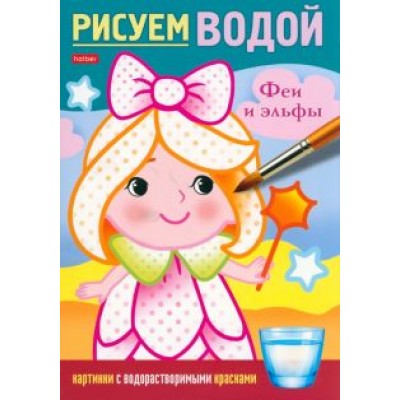 Раскраска Рисуем водой. Феи и эльфы Раскраска Рисуем водой. Феи и эльфы