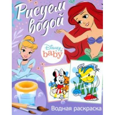 Водная раскраска Disney Baby. Рисуем водой Водная раскраска Disney Baby. Рисуем водой