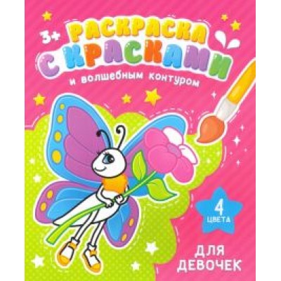 Раскраска с красками и волшебным контуром ДЛЯ ДЕВОЧЕК (52711) Раскраска с красками и волшебным контуром ДЛЯ ДЕВОЧЕК (52711)