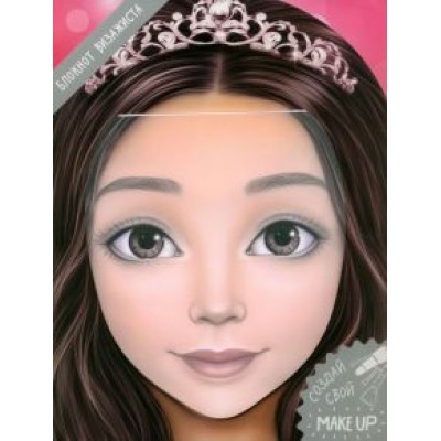 Блокнот для раскрашивания. Я визажист. Аня Блокнот для раскрашивания. Я визажист. Аня