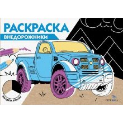 Внедорожники. Три цвета бумаги Внедорожники. Три цвета бумаги