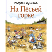 Куннас, Куннас: На Пёсьей горке