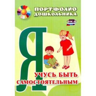 Елена Меттус: Я учусь быть самостоятельным. Портфолио дошкольника ФГОС ДО Елена Меттус: Я учусь быть самостоятельным. Портфолио дошкольника ФГОС ДО