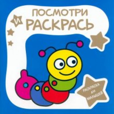Раскраска для малышей. Гусеница Раскраска для малышей. Гусеница