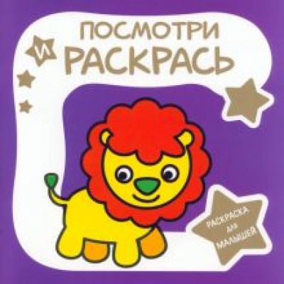 Раскраска для малышей. Львёнок Раскраска для малышей. Львёнок