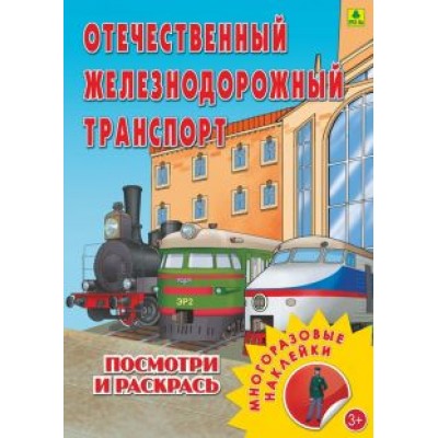 Отечественный железнодорожный транспорт. Раскраска с наклейками Отечественный железнодорожный транспорт. Раскраска с наклейками