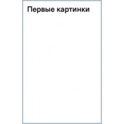 Первые картинки