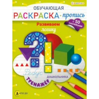 Раскраска-пропись с наклейками Развиваем логику Раскраска-пропись с наклейками Развиваем логику