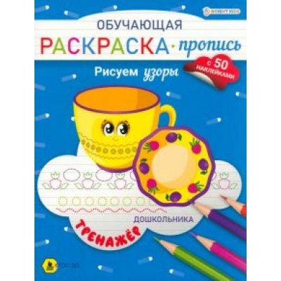 Раскраска-пропись с наклейками Рисуем узоры Раскраска-пропись с наклейками Рисуем узоры