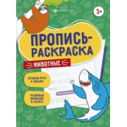 Елена Карелина: Пропись-раскраска Животные