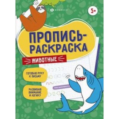 Елена Карелина: Пропись-раскраска Животные Елена Карелина: Пропись-раскраска Животные