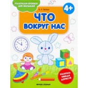 Виктория Белых: Что вокруг нас. Книжка-раскраска