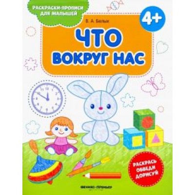 Виктория Белых: Что вокруг нас. Книжка-раскраска Виктория Белых: Что вокруг нас. Книжка-раскраска