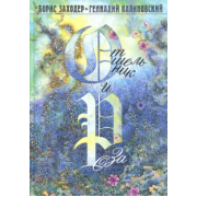 Борис Заходер: Отшельник и Роза