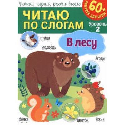 Читаю по слогам. В лесу Читаю по слогам. В лесу