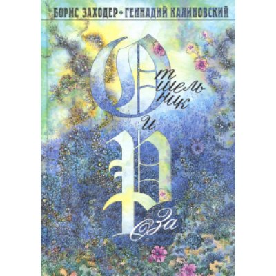 Борис Заходер: Отшельник и Роза Борис Заходер: Отшельник и Роза