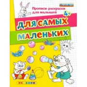 Гаврина, Топоркова, Кутявина: Для самых маленьких. 4+. ФГОС ДО