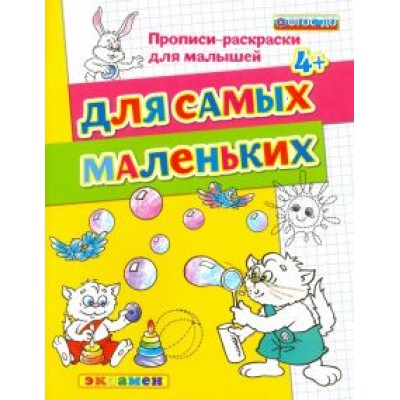 Гаврина, Топоркова, Кутявина: Для самых маленьких. 4+. ФГОС ДО Гаврина, Топоркова, Кутявина: Для самых маленьких. 4+. ФГОС ДО