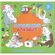 Английский алфавит. Обучающая раскраска