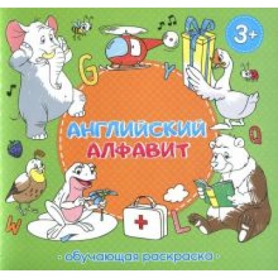 Английский алфавит. Обучающая раскраска Английский алфавит. Обучающая раскраска