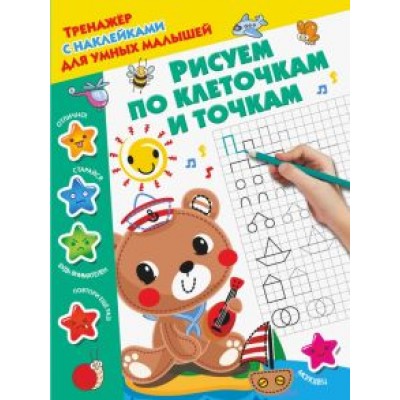 Рисуем по клеточкам и точкам Рисуем по клеточкам и точкам