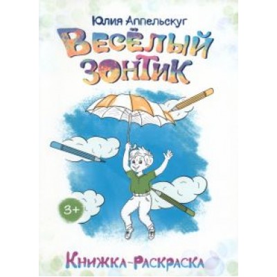 Юлия Аппельскуг: Весёлый зонтик Юлия Аппельскуг: Весёлый зонтик