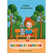 Марина Левина: Книжки от Маришки