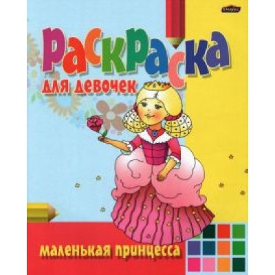 Раскраска Маленькая принцесса Раскраска Маленькая принцесса