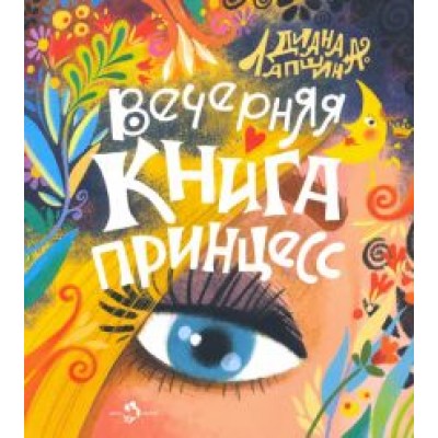 Диана Лапшина: Вечерняя книга принцесс Диана Лапшина: Вечерняя книга принцесс