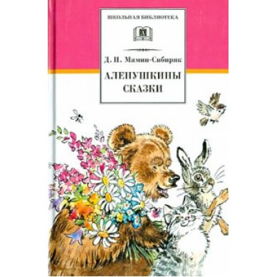 Дмитрий Мамин-Сибиряк: Аленушкины сказки. Рассказы и сказки Дмитрий Мамин-Сибиряк: Аленушкины сказки. Рассказы и сказки