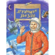 Александр Ткаченко: Летающие звезды
