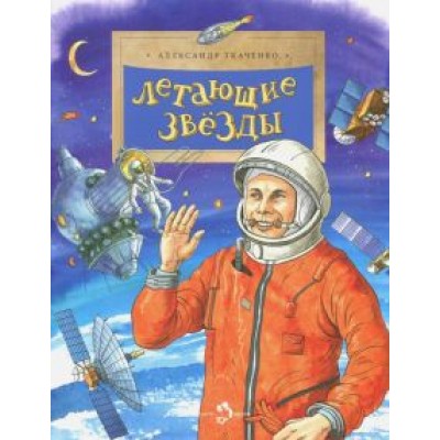 Александр Ткаченко: Летающие звезды Александр Ткаченко: Летающие звезды