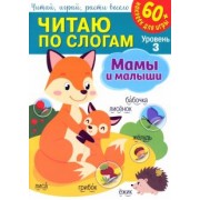 Читаю по слогам. Мамы и малыши