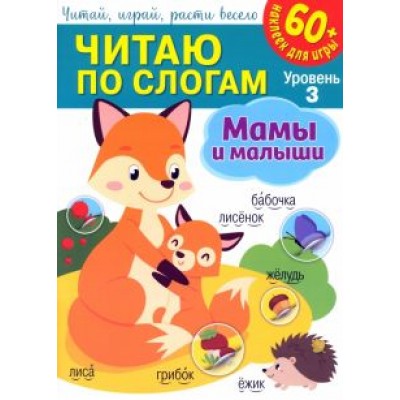 Читаю по слогам. Мамы и малыши Читаю по слогам. Мамы и малыши